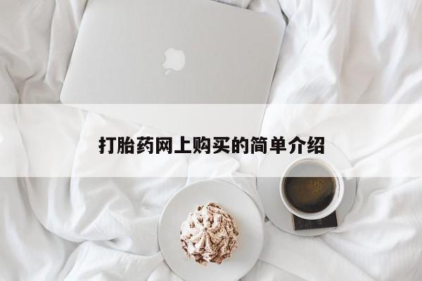 打胎药购买联系方式在线 打胎药网上购买的简单介绍