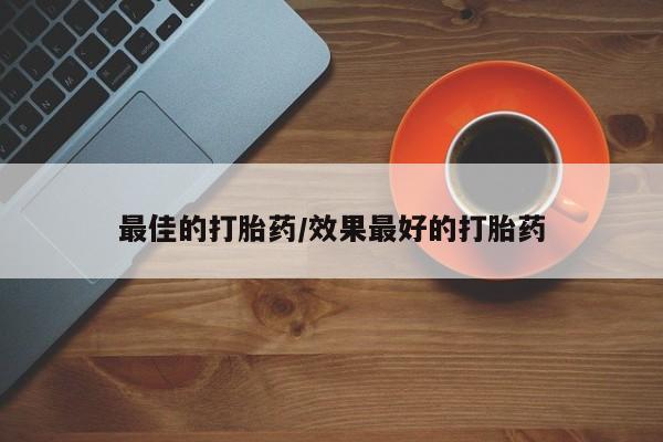 打胎药购买联系方式在线 最佳的打胎药/效果最好的打胎药