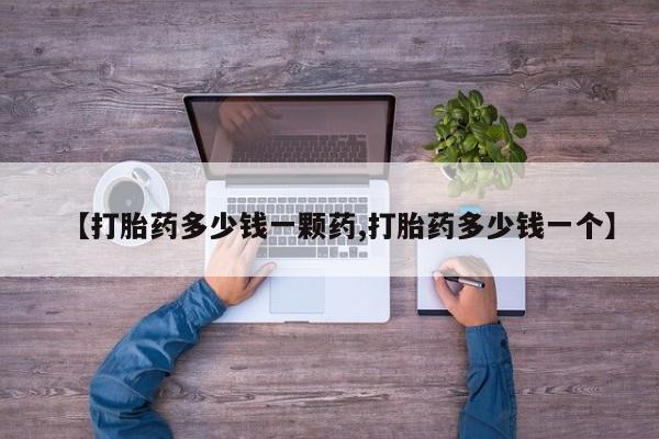 打胎药购买联系方式在线 【打胎药多少钱一颗药,打胎药多少钱一个】