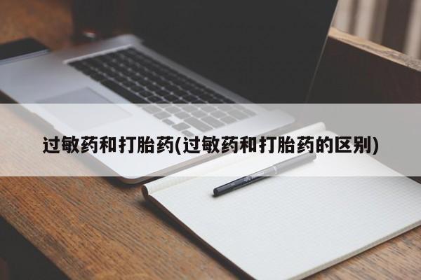 打胎药购买联系方式在线 过敏药和打胎药(过敏药和打胎药的区别)