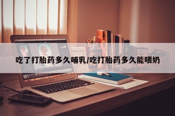 打胎药购买联系方式在线 动态 第82页