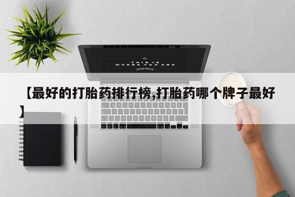 打胎药购买联系方式在线 【最好的打胎药排行榜,打胎药哪个牌子最好】
