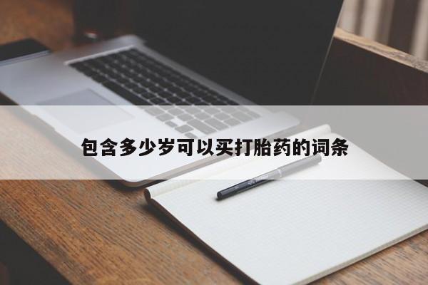 打胎药购买联系方式在线 新闻 第81页