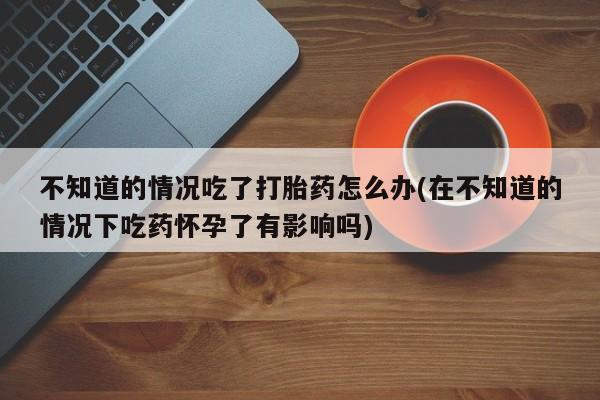 打胎药购买联系方式在线 要闻 第74页