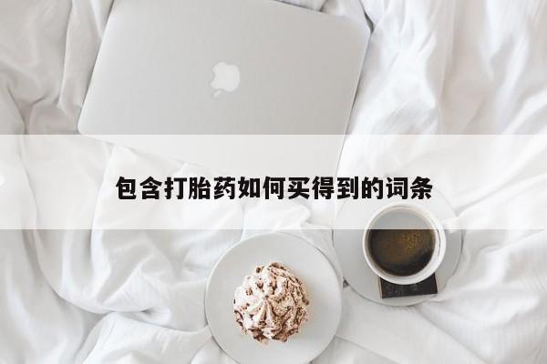打胎药购买联系方式在线 包含打胎药如何买得到的词条