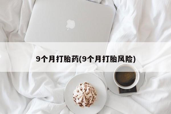 打胎药购买联系方式在线 动态 第77页