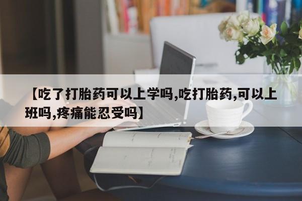 打胎药购买联系方式在线 【吃了打胎药可以上学吗,吃打胎药,可以上班吗,疼痛能忍受吗】