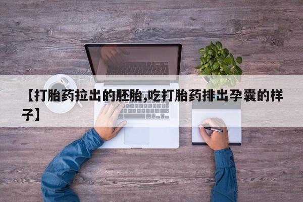 打胎药购买联系方式在线 动态 第76页