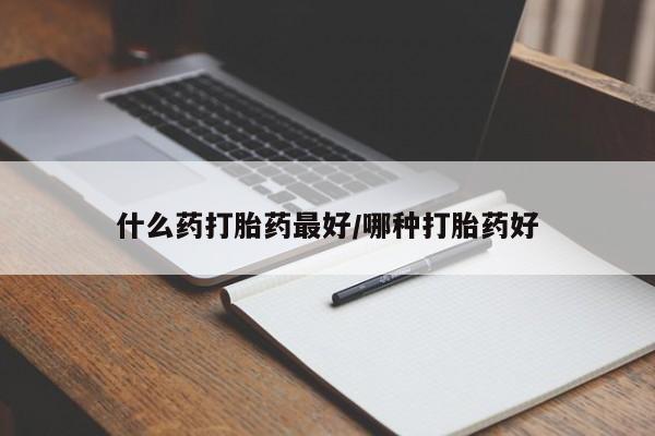打胎药购买联系方式在线 什么药打胎药最好/哪种打胎药好