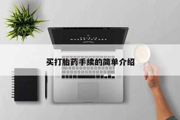 打胎药购买联系方式在线 买打胎药手续的简单介绍