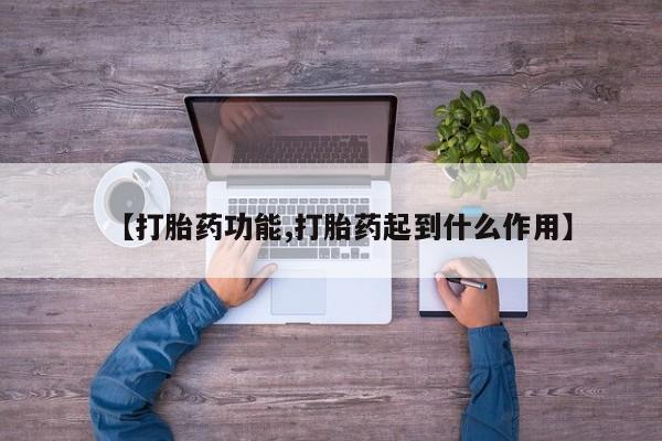 打胎药购买联系方式在线 【打胎药功能,打胎药起到什么作用】