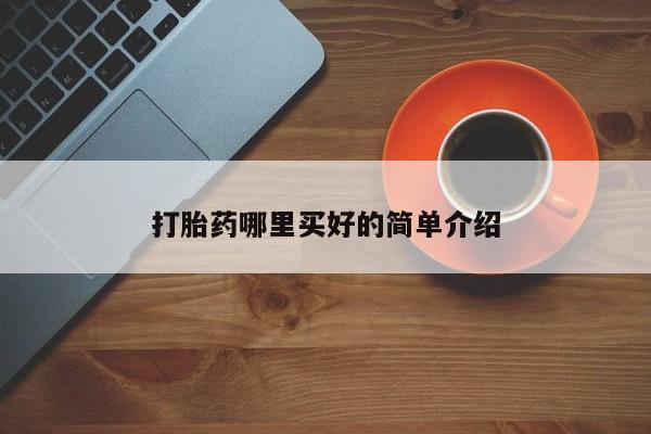 打胎药购买联系方式在线 打胎药哪里买好的简单介绍