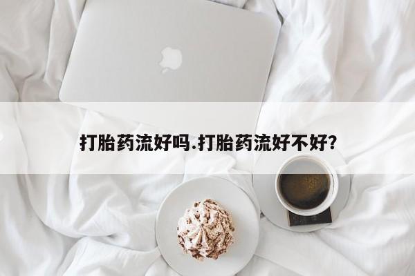 打胎药购买联系方式在线 要闻 第62页