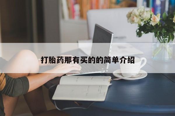打胎药购买联系方式在线 打胎药那有买的的简单介绍