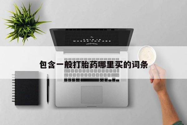 打胎药购买联系方式在线 包含一般打胎药哪里买的词条