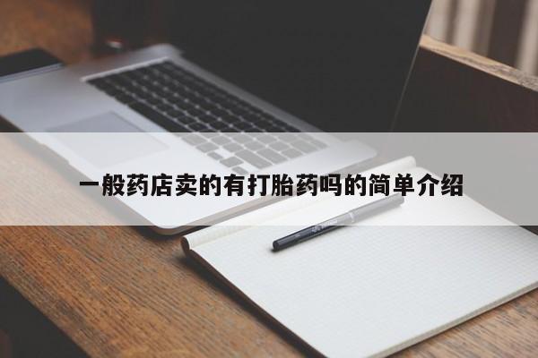 打胎药购买联系方式在线 一般药店卖的有打胎药吗的简单介绍