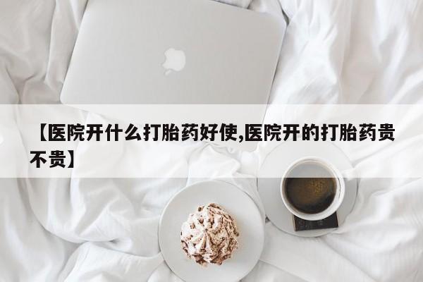 打胎药购买联系方式在线 【医院开什么打胎药好使,医院开的打胎药贵不贵】