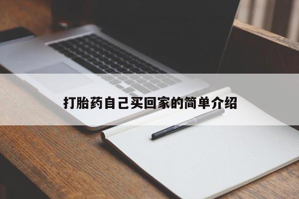 打胎药购买联系方式在线 打胎药自己买回家的简单介绍