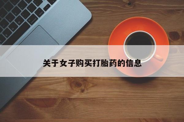 打胎药购买联系方式在线 要闻 第45页