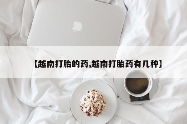 打胎药购买联系方式在线 要闻 第39页