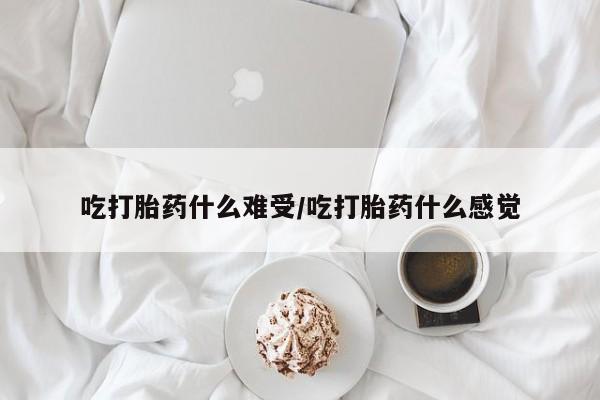 打胎药购买联系方式在线 吃打胎药什么难受/吃打胎药什么感觉