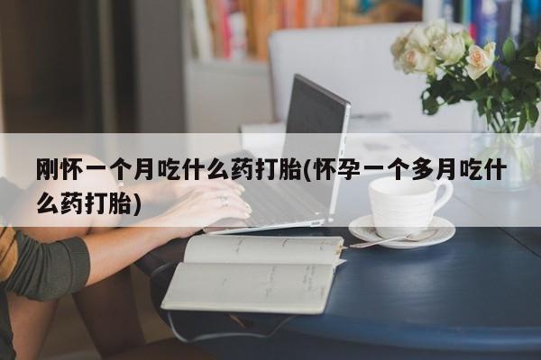 打胎药购买联系方式在线 要闻 第29页