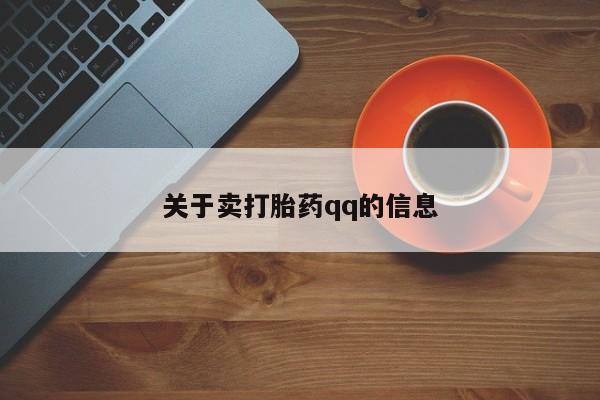 打胎药购买联系方式在线 关于卖打胎药qq的信息