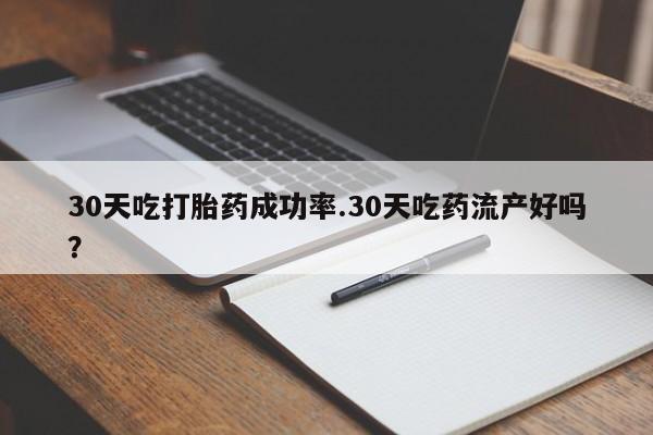 打胎药购买联系方式在线 30天吃打胎药成功率.30天吃药流产好吗？