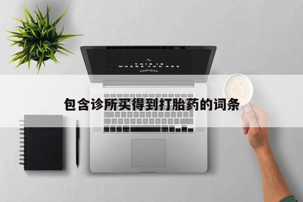 打胎药购买联系方式在线 包含诊所买得到打胎药的词条