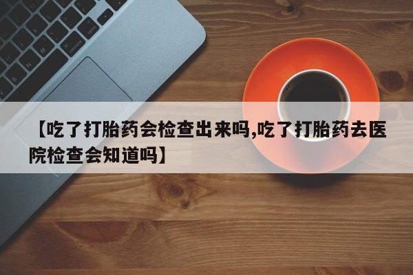 打胎药购买联系方式在线 动态 第22页