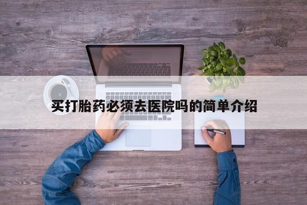 打胎药购买联系方式在线 资讯 第19页