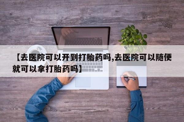 打胎药购买联系方式在线 资讯 第18页