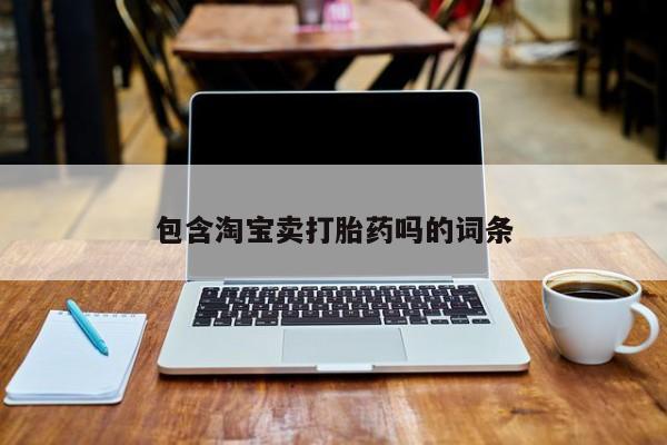打胎药购买联系方式在线 包含淘宝卖打胎药吗的词条