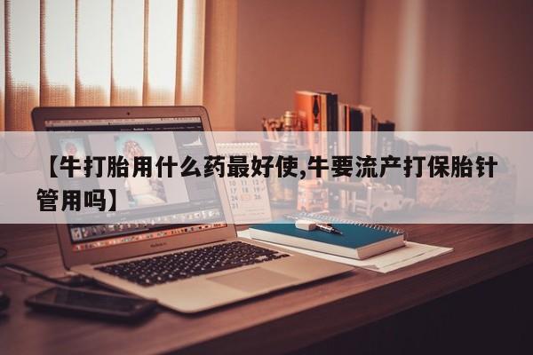 打胎药购买联系方式在线 新闻 第20页