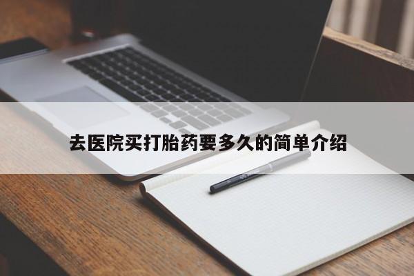 打胎药购买联系方式在线 去医院买打胎药要多久的简单介绍