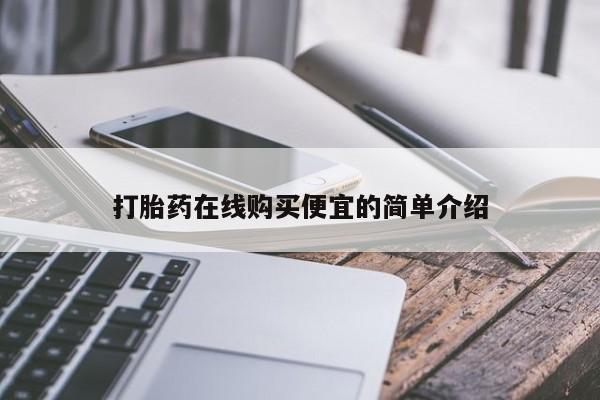 打胎药购买联系方式在线 打胎药在线购买便宜的简单介绍