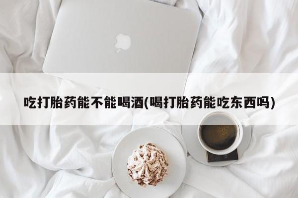 打胎药购买联系方式在线 资讯 第14页