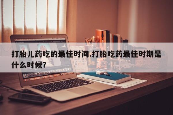 打胎药购买联系方式在线 动态 第15页
