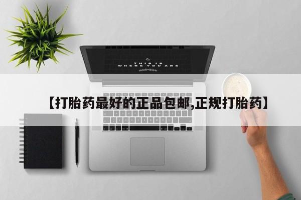 打胎药购买联系方式在线 【打胎药最好的正品包邮,正规打胎药】
