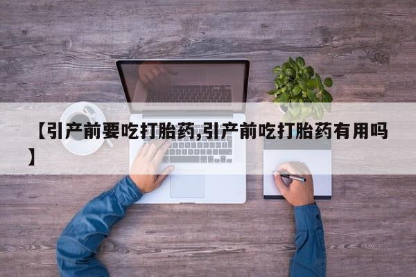 打胎药购买联系方式在线 【引产前要吃打胎药,引产前吃打胎药有用吗】