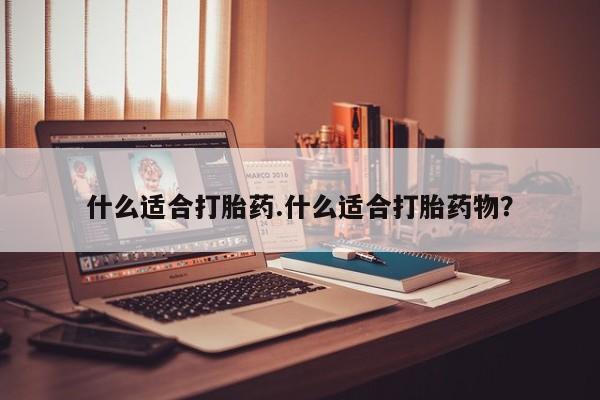 打胎药购买联系方式在线 什么适合打胎药.什么适合打胎药物？