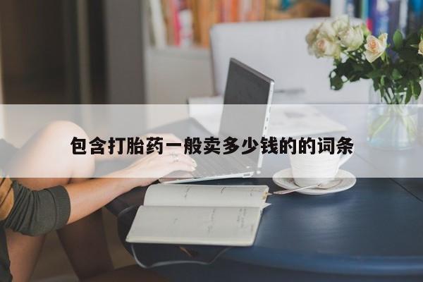 打胎药购买联系方式在线 包含打胎药一般卖多少钱的的词条