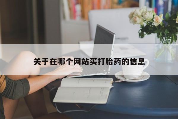 打胎药购买联系方式在线 要闻 第8页