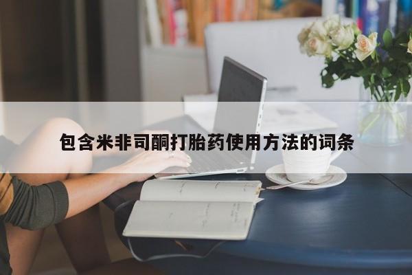 打胎药购买联系方式在线 包含米非司酮打胎药使用方法的词条