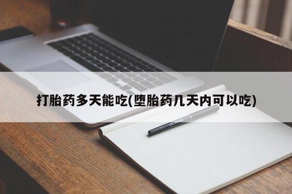 打胎药购买联系方式在线 打胎药多天能吃(堕胎药几天内可以吃)