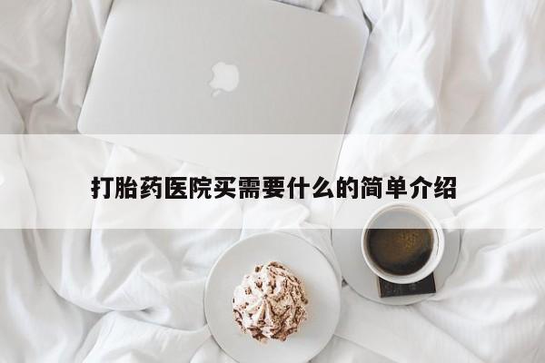 打胎药购买联系方式在线 打胎药医院买需要什么的简单介绍