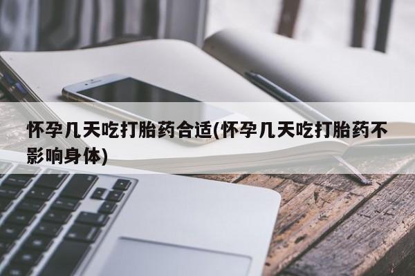 打胎药购买联系方式在线 怀孕几天吃打胎药合适(怀孕几天吃打胎药不影响身体)