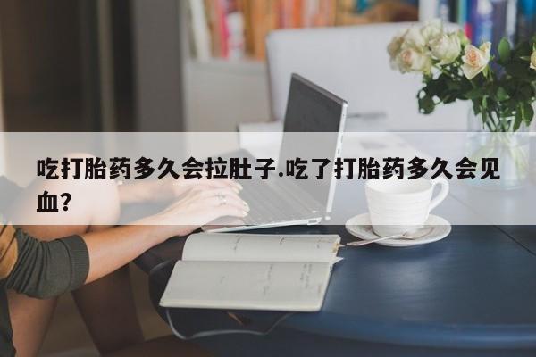 打胎药购买联系方式在线 吃打胎药多久会拉肚子.吃了打胎药多久会见血？