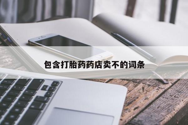 打胎药购买联系方式在线 包含打胎药药店卖不的词条