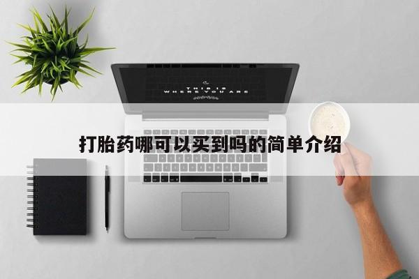 打胎药购买联系方式在线 打胎药哪可以买到吗的简单介绍
